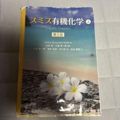 あ*ぐ様 スミス有機化学 上 第5版のサムネイル