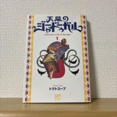 初版】天幕のジャードゥーガル 1巻 トマトスープ - メルカリ