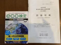2019年版 環境社会検定試験eco検定公式過去・模擬問題集のサムネイル