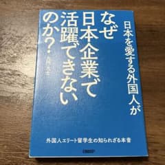 日本を愛する外国人がなぜ日本企業で活躍できないのか? 外国人エリート留学生の知…のサムネイル