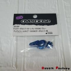 overdose アルミサーボセイバーホーン/For YOKOMOのサムネイル