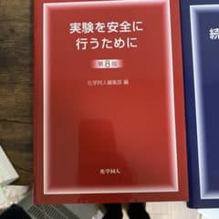 実験を安全に行うために セットのサムネイル