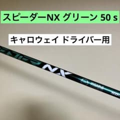 キャロウェイ スピーダーNX グリーン 50s ドライバー用 シャフト 美品