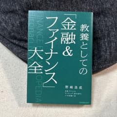 教養としての「金融&ファイナンス」大全のサムネイル