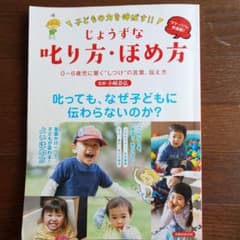 子どもの力を伸ばす!!じょうずな叱り方・ほめ方 0～6歳児に響く"しつけ"の言…のサムネイル