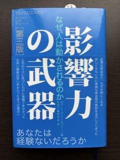 影響力の武器 なぜ、人は動かされるのかのサムネイル
