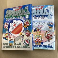 ザ・ドラえもんズスペシャル 8巻 9巻 セット 初版 - メルカリ