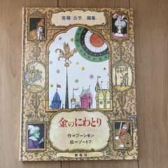 金のにわとり 斉藤公子編のサムネイル