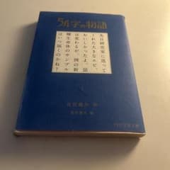 54字の物語 1 氏田雄介 PHP文芸文庫のサムネイル