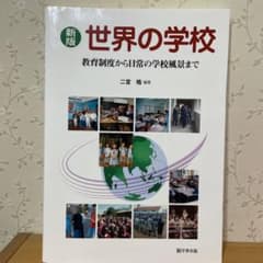 世界の学校 : 教育制度から日常の学校風景までのサムネイル