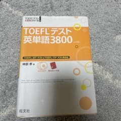 TOEFLテスト英単語3800のサムネイル