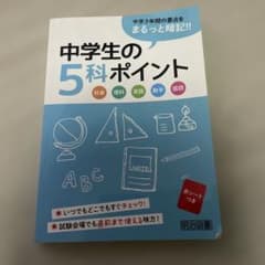 中学生の5科ポイント 明治図書 学習参考書のサムネイル