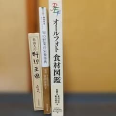 料理・食材専門書 3冊セットのサムネイル
