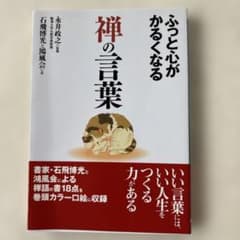 ふっと心がかるくなる禅の言葉のサムネイル