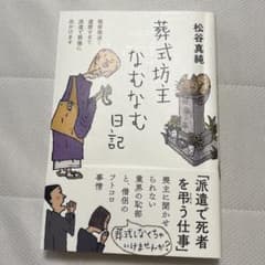 葬式坊主なむなむ日記 松谷真純のサムネイル