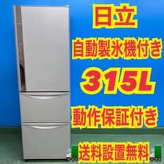 824 大型冷蔵庫　2020年製　日立　300L〜400L 自動製氷機付き　格安 286 日立 大型冷蔵庫 300L強 自動製氷機 右開き 3ヶ月保証 洗濯機も有