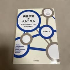 英語学習のメカニズム = Mechanisms for Learning En…のサムネイル