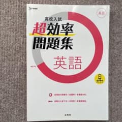 高校入試 超効率問題集 英語のサムネイル