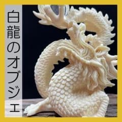 白龍 置物 オブジェ 辰 ドラゴン 干支 風水 開運 縁起物 運気