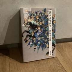 逆ソクラテス 伊坂幸太郎 集英社文庫のサムネイル