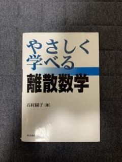 やさしく学べる離散数学のサムネイル