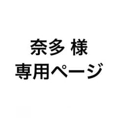 奈多 様専用ページのサムネイル