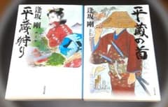 【2冊セット】平蔵の首 / 平蔵狩り 逢坂剛 文春文庫 時代小説のサムネイル
