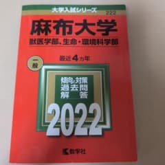 麻布大学 獣医学部・生命・環境科学部 2022 最近4カ年のサムネイル