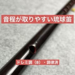 琉球笛:B（再調律品）のサムネイル