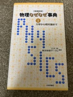 物理なぜなぜ事典のサムネイル