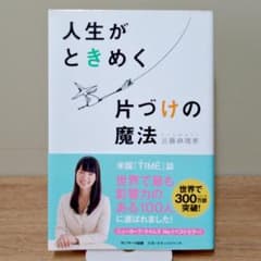 人生がときめく片づけの魔法 近藤麻理恵のサムネイル