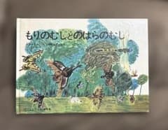 もりのむしとのはらのむし　三芳悌吉　福音館書店のサムネイル