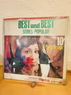 ニューヒットポップスベスト10 ナオミの夢　BEST and BESTのサムネイル