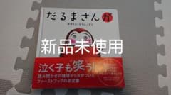 【みほ様専用】未使用新品★大人気絵本「だるまさんが」のサムネイル