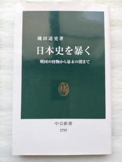 "Unmasking Japanese History" by Michifumi Isoda, a well-known historian on television. Published by Chuokoron-Shinsha.