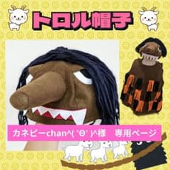 カネピーchan^( 'Θ' )^様 専用】トロル帽子 ヤギ帽子 - メルカリ