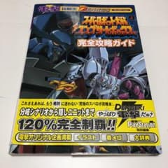 スーパーロボット大戦コンプリートボックス完全攻略ガイドのサムネイル