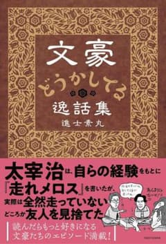 文豪どうかしてる逸話集のサムネイル