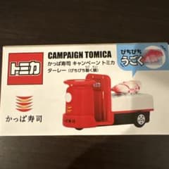 み*く様 トミカ かっぱ寿司 キャンペーン ターレー びちびち動く鯛のサムネイル