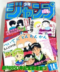 【超希少・新連載号】週刊少年ジャンプ 1985年14号 ついでにとんちんかん 超希少】週刊少年ジャンプ1985年14号 - メルカリ