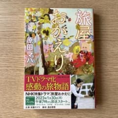 旅屋おかえり 原田マハのサムネイル