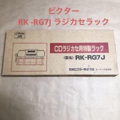 ビクター CDラジカセ用特製ラック RK-RG7J ビクター CDラジカセ用特製ラック RK-RG7J - メルカリ