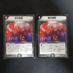 魔天降臨 2枚 ボロボロのサムネイル