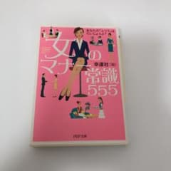 女のマナー常識555 あなたの「ふつう」はだいじょうぶ?のサムネイル