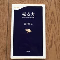 売る力 : 心をつかむ仕事術のサムネイル