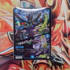 デュエルマスターズ 機術士ディール/「本日のラッキーナンバー！」のサムネイル