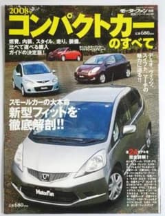 2008年 コンパクトカーのすべて モーターファン別冊のサムネイル