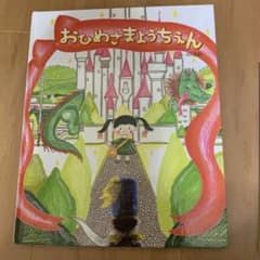 おひめさまようちえんのサムネイル