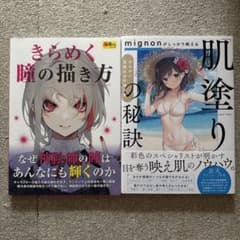 mignonがしっかり教える 肌塗りの秘訣/きらめく瞳の描き方のサムネイル