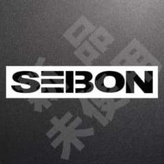 超高品質☆SEIBON　セイボン　ステッカー　ブラック　1枚　縦31×横200のサムネイル